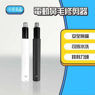 ◤進來買◥ 小米 有品 電動鼻毛修剪器 鼻毛器 鼻毛刀 電動 防水 鼻毛修剪器 鼻毛剪 剪鼻毛 修鼻毛 小米有品