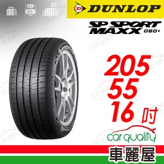 【DUNLOP 登路普】SP SPORT MAXX 060+205/55/16吋 四入組 送安裝(車麗屋)