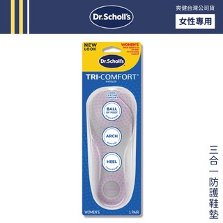 DR. SCHOLL'S 爽健 三合一防護鞋墊 (女用) 足弓支撐 運動鞋墊 工作舒適【DDBS】