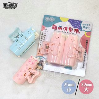 [ 寶貝家品 ] 韓系空氣瀏海 萌萌俏髮捲 || 可愛動物夾式造型瀏海髮捲 髮根蓬鬆捲髮神器 臺灣現貨 || 愛亂買