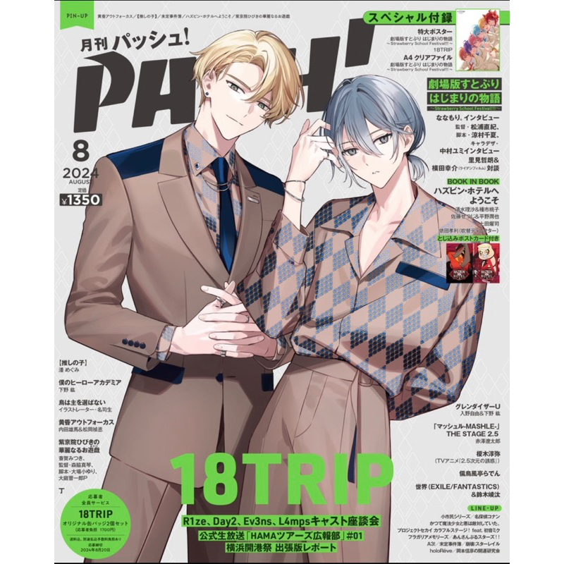 [現貨］PASH 2024年8月 雜誌 草莓王子 18TRIP 我推的孩子 無應募卷