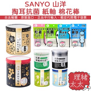 【sanyo 山洋】掏耳抗菌 紙軸 棉花棒【理緒太太】日本進口 掏耳棒 螺旋棉花棒 黑紙軸 黏著