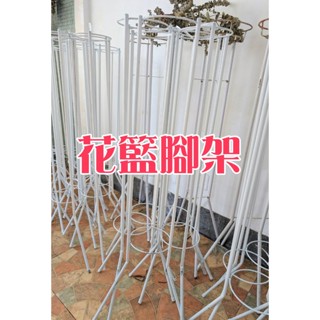 【花心籃】🔥現貨 花籃腳架 高架花籃 腳架 花架 鮮花籃 鐵架 鮮花 盆栽 高腳架 白腳架 園藝 插花 花盆