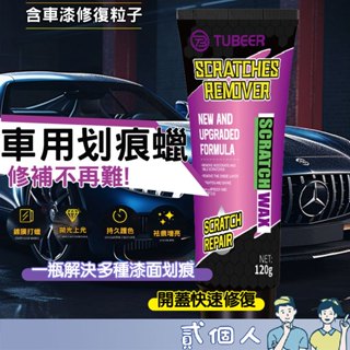 臺灣現貨 汽車劃痕蠟 刮痕修復劑 車漆面深度修複神器 車輛拋光膏 刮花擦 劃痕修複 去除劑 汽車颳痕修復劑