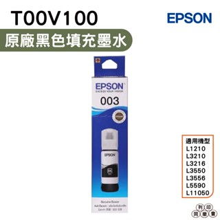 EPSON T00V100 黑 T00V 原廠填充墨水
