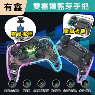領券免運 多平臺 Steam PC 安卓 ios Switch RGB雙霍爾手把 Switch手把 連發巨集 Pro手把