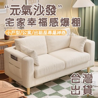 24H出貨可分期支付 臺灣出貨 北歐小戶型沙發現代簡約 沙發 北歐沙發 小型沙發 雙人沙發 雙人客廳款式公寓出租房