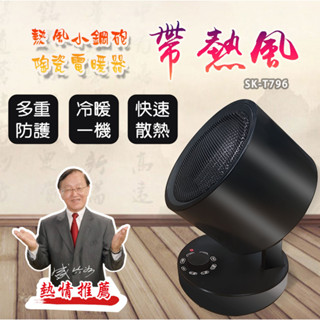 LAPOLO 熱風小鋼炮 陶瓷電暖器 SK-T796 超取限一臺 嘉裡快遞一筆限購一臺