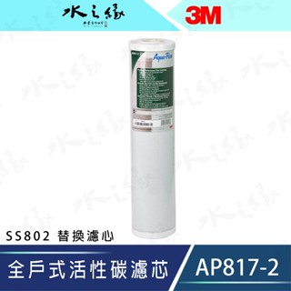 【水之緣】【3M 】SS802 替換濾心 AP817-2全戶式活性碳濾芯【現貨免運費】