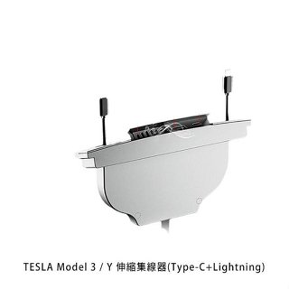YHUI H-300 TESLA Model 3 / TESLA Model Y 伸縮集線器Type-C+Lightng