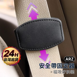 安全帶固定 安全帶夾【ARZ 實拍現貨】【F106】 車用 安全帶限位器 安全帶調整器 安全帶護套 安全帶扣 鬆緊調節器