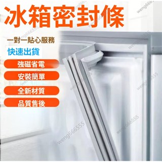 適用於三洋 大同 東元冰箱膠條 凹槽款密封條 冰箱密封條 磁性密封條 冷藏膠條 冷凍膠條 冰箱封條 膠條 卡槽密封條