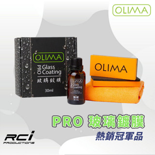 OLIMA Pro 長效型 玻璃鍍膜 30ML組 撥水劑 汽車玻璃鍍膜 鍍膜液 隱形雨刷