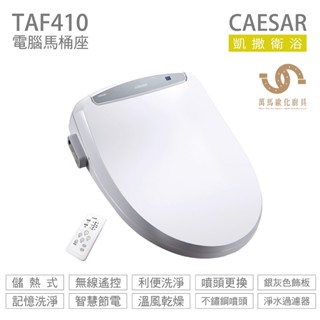 CAESAR 凱撒衛浴 TAF410 儲熱式溫水洗淨便座 easelet逸潔電腦馬桶座 不含安裝