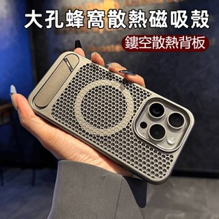 Magsafe蜂窩磁吸散熱支架殼 散熱手機殼 適用iPhone16 Pro 15 14 13 12 Pro max保護殼