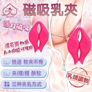 【臺灣現貨】強力磁吸乳夾 乳房按摩器 自慰器 BDSM乳頭刺激器 乳夾陰唇夾 自慰虐乳 夫妻挑逗 sm夫妻調情玩具