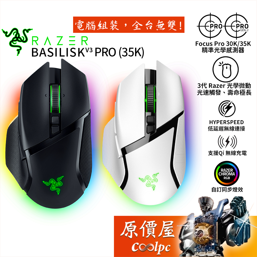 Razer雷蛇 Basilisk V3 Pro（35K）巴塞利斯蛇 專業版 無線電競滑鼠/原價屋【活動贈】