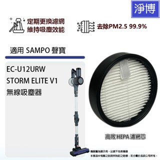 適用Sampo聲寶EC-U12URW STORM ELITE V1無線吸塵器高效HEPA濾網濾芯