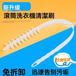 🥇臺灣倉隔日達🥇滾筒洗衣機清洗神器 洗衣機工具 內筒刷 長毛清潔刷 洗衣機清潔刷 滾筒洗衣機刷 清洗刷 清潔刷 滾筒刷