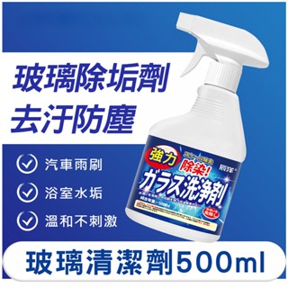 隔日到貨【日本科技】玻璃清潔劑500ml 浴室/汽車雨刷/水垢 水垢清潔劑 瓷磚清潔劑 浴室清潔劑 玻璃磁磚清潔劑