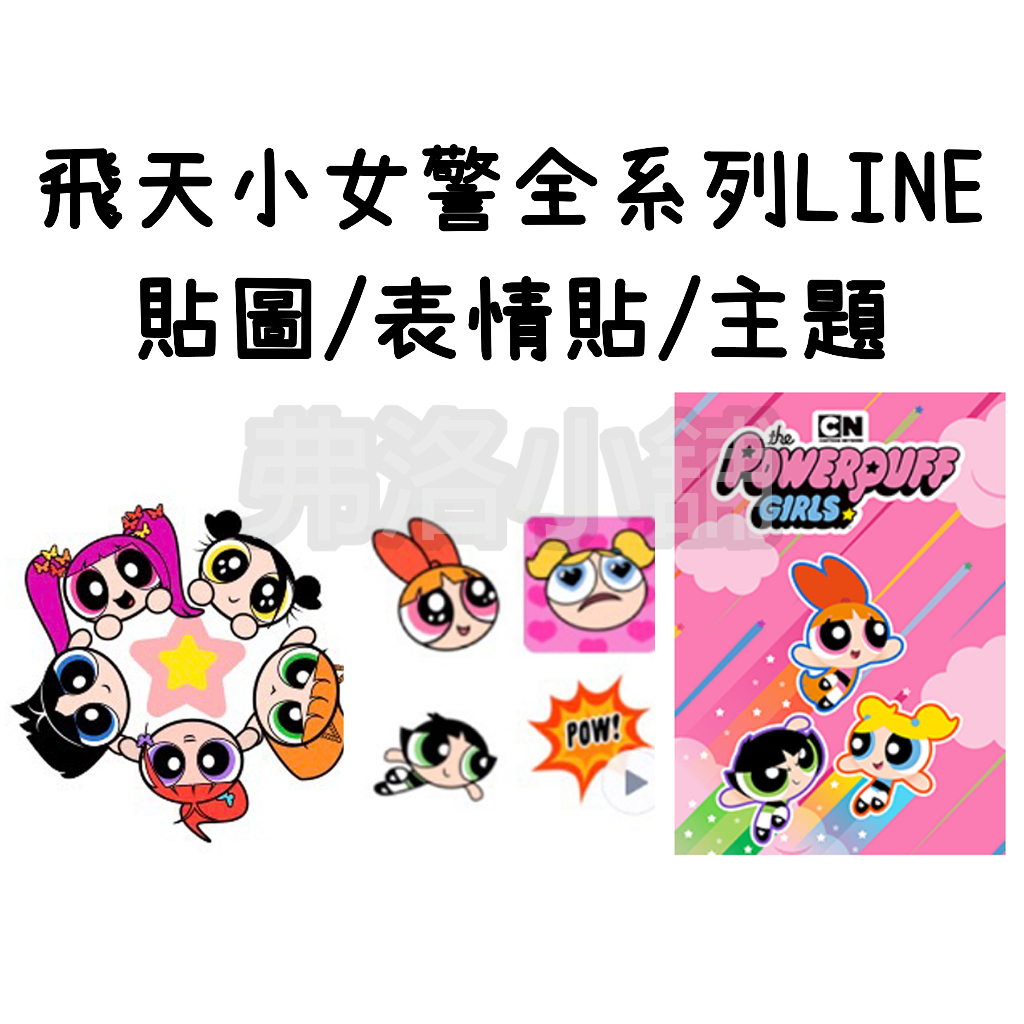 《🇯🇵日本🇹🇼國內 貼圖表情貼主題代購》飛天小女警 The Powerpuff Girls 全系列