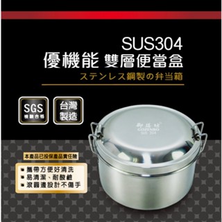 御膳坊304優機能雙層便當盒12cm/14cm/16cm 分隔鐵餐盒 餐盒 不鏽鋼便當盒 圓型便當盒 臺灣製造