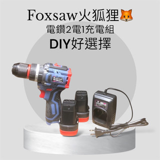 FOX SAW 火狐貍🦊16.8v充電式無刷三用衝擊電鑽 主機+雙電池+充電器+PVC盒 家庭DIY組