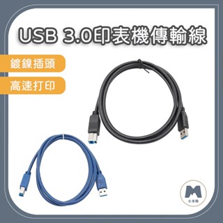 【小米粉】USB 3.0高速印表機傳輸線 A公對B公 公對公轉接線 數據線 列表機線 印表機線 列印機線 列印線