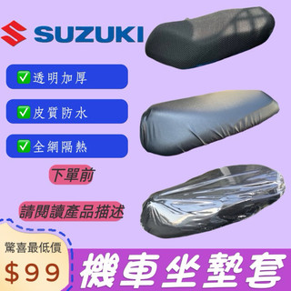 【愛頑客】SUZUKI Saluto SUI 坐墊套 機車坐墊套 座墊套 椅套 座墊 座椅 坐墊 椅墊 防曬 透氣座墊