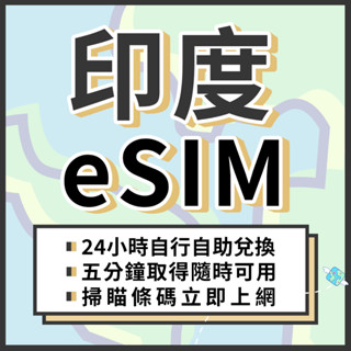 🌍飛翔全球 印度eSIM 24H自行兌換自動發貨 免等待 免插卡 虛擬網絡卡 印度網絡卡 4G 印度上網絡卡