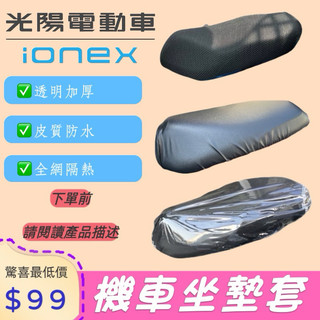 【愛頑客】KYMCO ionex光陽電動車 坐墊套 機車坐墊套 座墊套 椅套 座墊 座椅 坐墊 椅墊 防曬坐墊 透氣座墊