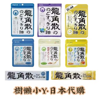 日本🇯🇵龍角散 潤喉糖 草本喉糖 原味龍角散 藍莓龍角散 蜂蜜牛奶龍角散 抹茶龍角散🌸6/18~6/20沖繩代購🌸
