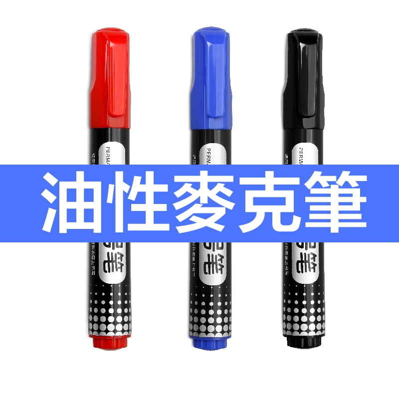 ❤️台灣現貨❤️油性麥克筆 速乾油性筆 麥克筆 記號筆 馬克筆 油性快乾筆 油性奇異筆 奇異筆 麥克筆 油性筆 美術專用