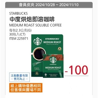 好市多 現貨 星巴克 特選系列 中度烘焙咖啡隨手包 2.3公克 *30包