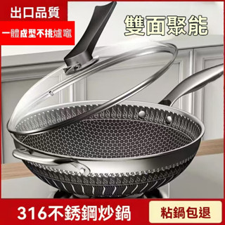 無塗層鍋 真316不鏽鋼鈦黑蜂窩紋炒鍋 雙面蜂巢設計 不沾鍋 快速導熱 不沾炒鍋 炒菜鍋 平煎鍋 鍋子 不沾炒鍋