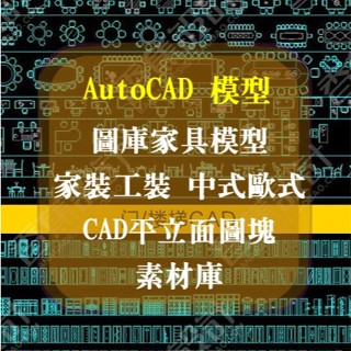 AutoCAD 傢俱模型，2025室內設計 cad、家裝工裝、中式歐式，相簿傢俱模型，CAD平立面圖塊素材庫