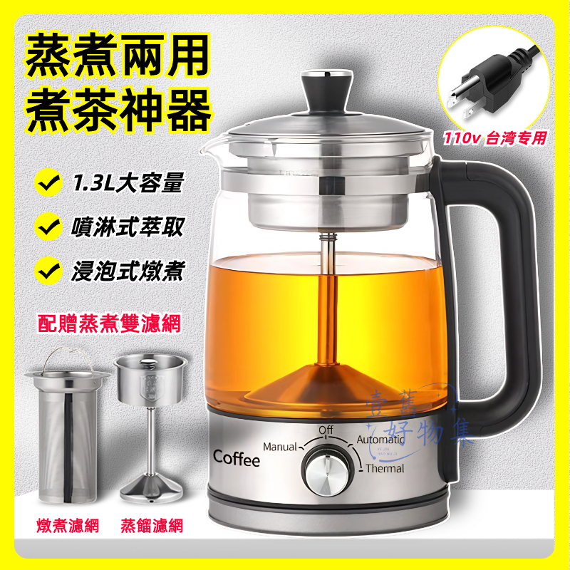 煮茶壺 快煮壺110V  雙濾網煮茶器 蒸汽玻璃煮茶壺 蒸氣電熱煮茶壺 煮茶器 快煮養生壺 全自動泡茶 1.3L大容量