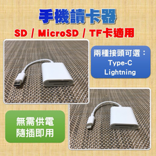 【手機寶藏點】手機讀卡器 SD / MicroSD / TF卡適用 Type-C Lightning可選