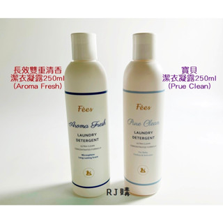 RJ購 Fees 法緻 寶貝潔衣凝露250ml/長效雙重清香潔衣凝露250ml