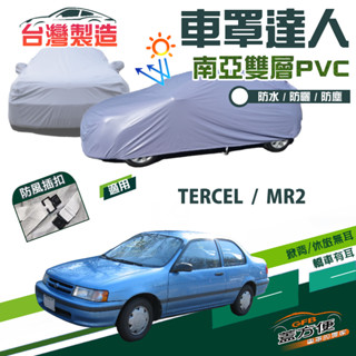【蓋方便】車罩達人（B型）南亞PVC雙層防水防曬現貨《豐田 Toyota》TERCEL+MR2