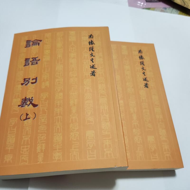 論語別裁 上+下 共2本》ISBN:9789572070048｜南懷瑾｜老古(裡16箱)*2