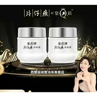 買十送一 皇后牌片仔癀珍珠霜 保濕淡化痘印防偽片仔癀 珍珠霜面霜