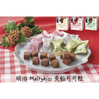🔥熱銷+發票🔥日本 meiji 明治 Meltykiss 綜合可可 夾餡 抹茶 草莓 夾餡巧克力 巧克力家庭包 雪吻