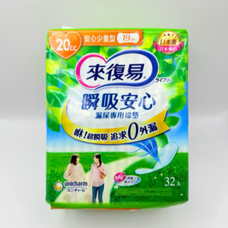現貨❗️來復易瞬吸安心漏尿專用棉墊 120cc/29cm/10片、80cc/23cm/20片