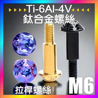 ROCX 【 鈦合金螺絲 】煞車拉桿螺絲 蝶頭拉桿螺絲 花頭拉桿螺絲 拉桿 鈦螺絲 正鈦螺絲 KRV MMBCU DRG