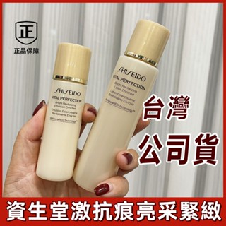 資生堂激抗痕亮採緊緻露N75ml（豐潤版）/激抗痕亮採緊緻乳30ml 臉部化妝水 保濕乳液 抗老緊緻 體驗瓶外出旅行隨身