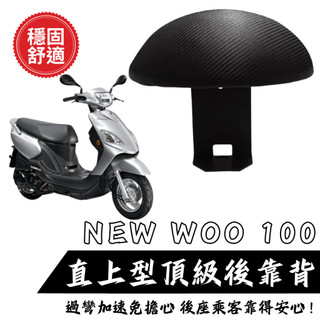 SYM NEW WOO 100 新WOO 後靠背饅頭組 後靠背 三陽 NEWWOO100 新WOO 機車 饅頭