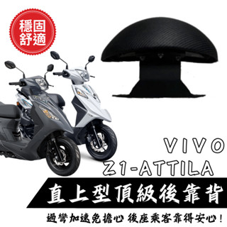 SYM Z1-attila,VIVO活力後靠背饅頭組 後靠背 三陽 Z1-attila,VIVO 活力機車 現貨
