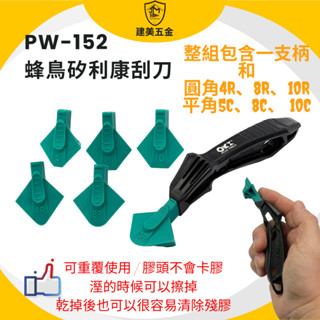 臺灣製ORX PW-152 蜂鳥矽利康抹平工具(六個角度)，矽力康縫隙刮刀抹刀填縫膠工具玻璃膠silicone