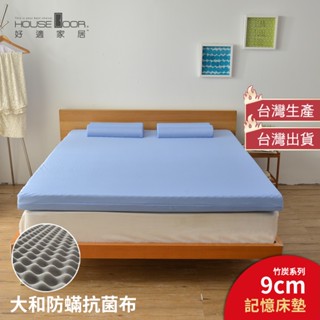 【House Door 好適家居】大和防蟎抗菌表布9cm厚波浪竹炭記憶床墊 床墊 單人床墊 雙人床墊 記憶床墊